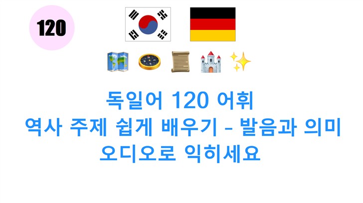 독일어 120 어휘: 역사 주제 쉽게 배우기 – 발음과 의미 오디오로 익히세요